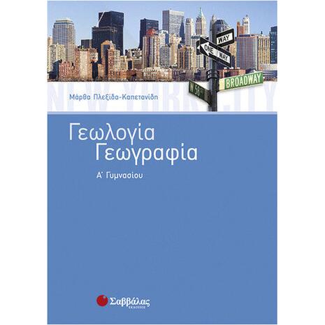 Γεωλογία – Γεωγραφία Α΄ Γυμνασίου - Πλεξίδα-Καπετανίδη Μάρθα