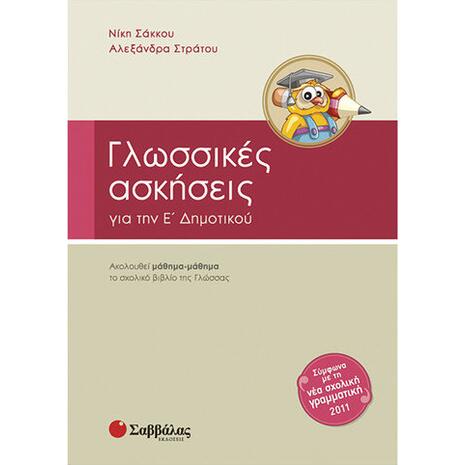 Γλωσσικές ασκήσεις Ε' Δημοτικού - Σάκκου Νίκη, Στράτου Αλεξάνδρα (978-960-493-110-1)