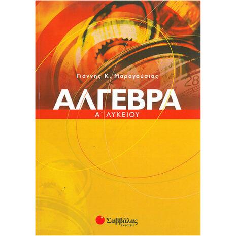 'Αλγεβρα Α' Λυκείου