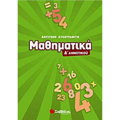 Μαθηματικά Δ' Δημοτικού