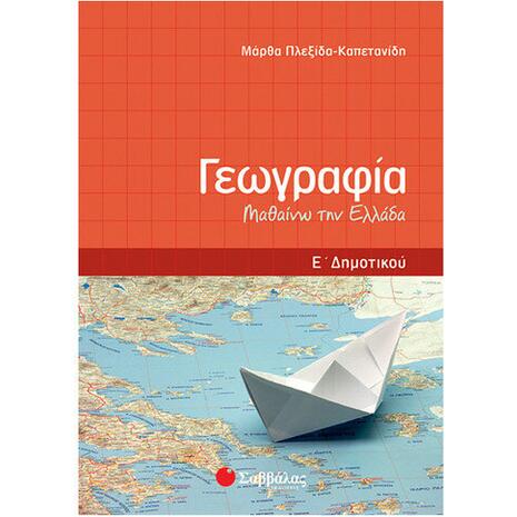 Γεωγραφία Ε Δημοτικού: Μαθαίνω την Ελλάδα