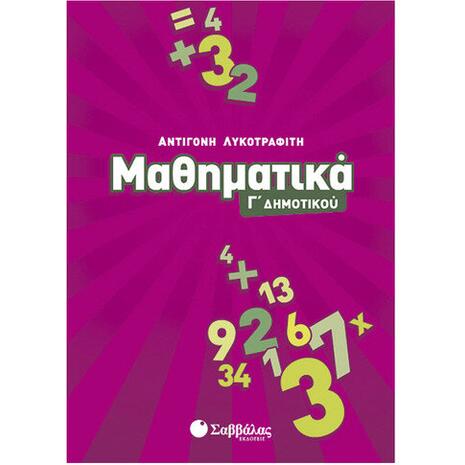 Μαθηματικά Γ Δημοτικού