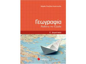 Γεωγραφία Ε Δημοτικού: Μαθαίνω την Ελλάδα