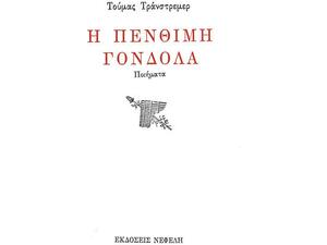Η πένθιμη γόνδολα