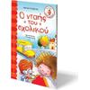 Ο νταής του σχολικού-Ρουσάκη Μαρία (978-960-453-741-9)