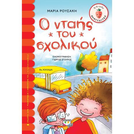 Ο νταής του σχολικού-Ρουσάκη Μαρία (978-960-453-741-9)