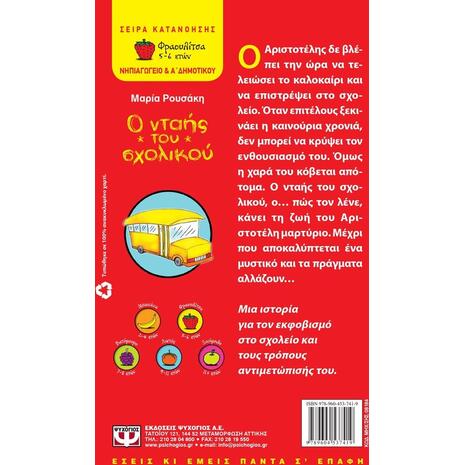Ο νταής του σχολικού-Ρουσάκη Μαρία (978-960-453-741-9)