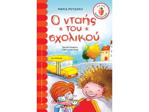 Ο νταής του σχολικού-Ρουσάκη Μαρία (978-960-453-741-9)