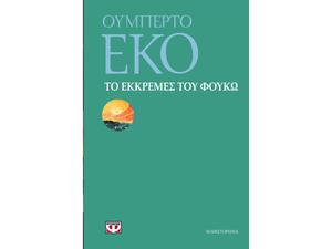 Το εκκρεμές του Φουκώ- Ουμπέρτο Έκο (978-960-496-073-6)