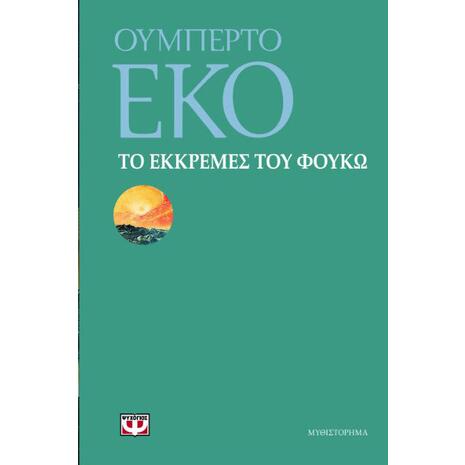 Το εκκρεμές του Φουκώ- Ουμπέρτο Έκο (978-960-496-073-6)