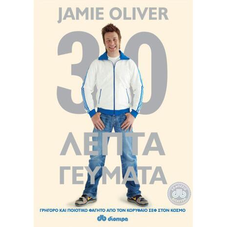 30λεπτα γεύματα