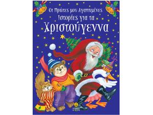 Οι πρώτες μου αγαπημένες ιστορίες για τα Χριστούγεννα