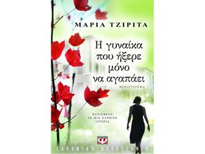 Η γυναίκα που ήξερε μόνο να αγαπάει - Μαρία Τζιρίτα (978-960-496-523-6)