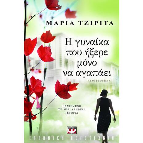 Η γυναίκα που ήξερε μόνο να αγαπάει - Μαρία Τζιρίτα (978-960-496-523-6)