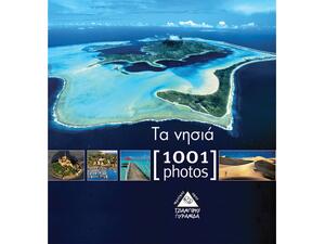 Τα νησιά - 1001 photos