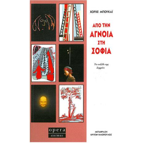 Από την άγνοια στη σοφία - Χόρχε Μπουκάϊ (978-960-8397-49-1)