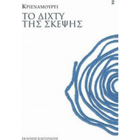 Το δίχτυ της σκέψης
