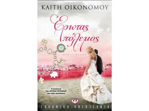 Έρωτας πόλεμος - Καίτη Οικονόμου (9789604966493)