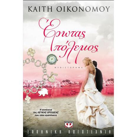 Έρωτας πόλεμος - Καίτη Οικονόμου (9789604966493)
