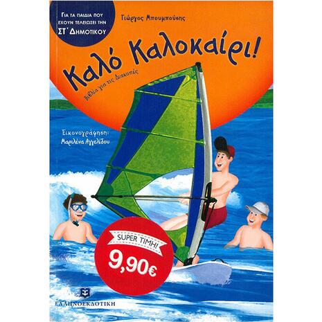 Καλό Καλοκαίρι! ΣΤ΄ Δημοτικού