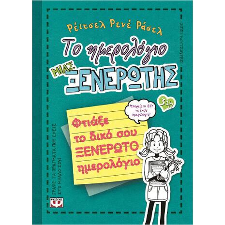 Το ημερολόγιο μιας ξενέρωτης 3½ - Φτιάξε το δικό σου ξενέρωτο ημερολόγιο (978-960-496-893-0)