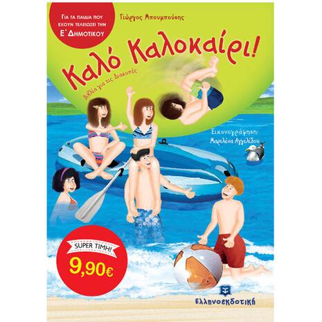 Καλό Καλοκαίρι! Ε΄ Δημοτικού