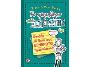 Το ημερολόγιο μιας ξενέρωτης 3½ - Φτιάξε το δικό σου ξενέρωτο ημερολόγιο (978-960-496-893-0)