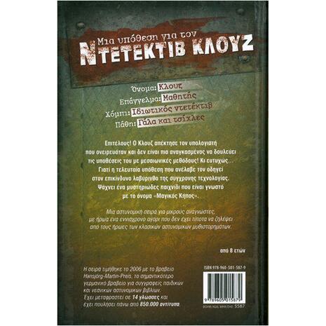 Μια υπόθεση για τον ντετέκτιβ Κλουζ: Ο Κλουζ στο διαδίκτυο (978-960-501-587-9)