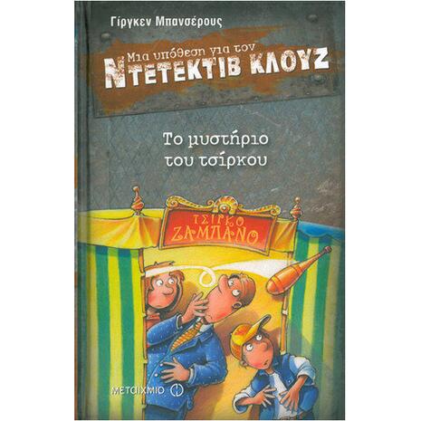 Μια υπόθεση για τον ντετέκτιβ Κλουζ: Το μυστήριο του τσίρκου (978-960-501-572-5)