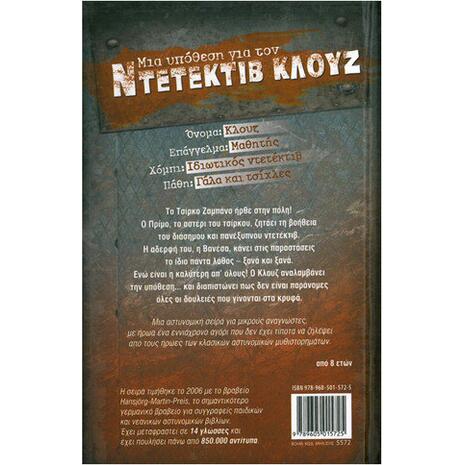 Μια υπόθεση για τον ντετέκτιβ Κλουζ: Το μυστήριο του τσίρκου (978-960-501-572-5)