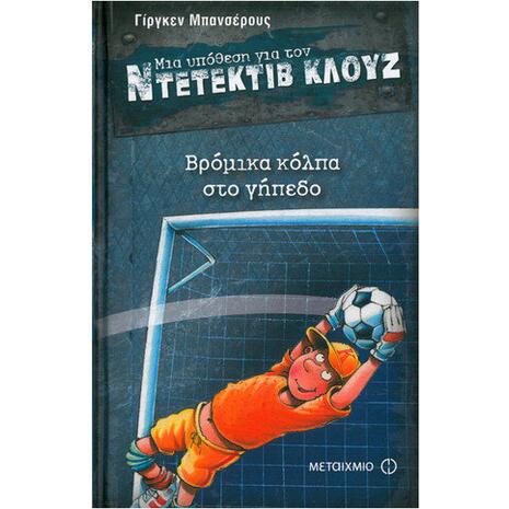 Μια υπόθεση για τον ντετέκτιβ Κλουζ: Βρόμικα κόλπα στο γήπεδο (978-960-501-571-8)