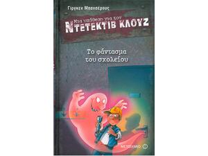 Μια υπόθεση για τον ντετέκτιβ Κλουζ: Το φάντασμα του σχολείου (978-960-501-588-6)