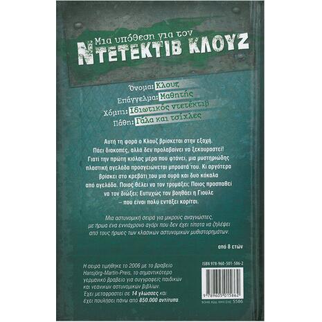 Μια υπόθεση για τον ντετέκτιβ Κλουζ: Το μυστήριο των ιπτάμενων αγελάδων (978-960-501-586-2)