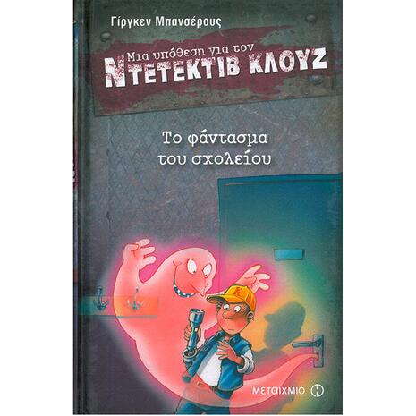 Μια υπόθεση για τον ντετέκτιβ Κλουζ: Το φάντασμα του σχολείου (978-960-501-588-6)