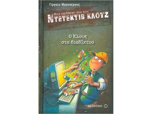 Μια υπόθεση για τον ντετέκτιβ Κλουζ: Ο Κλουζ στο διαδίκτυο (978-960-501-587-9)
