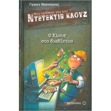 Μια υπόθεση για τον ντετέκτιβ Κλουζ: Ο Κλουζ στο διαδίκτυο (978-960-501-587-9)