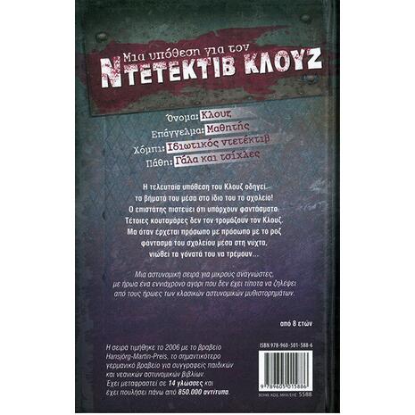 Μια υπόθεση για τον ντετέκτιβ Κλουζ: Το φάντασμα του σχολείου (978-960-501-588-6)