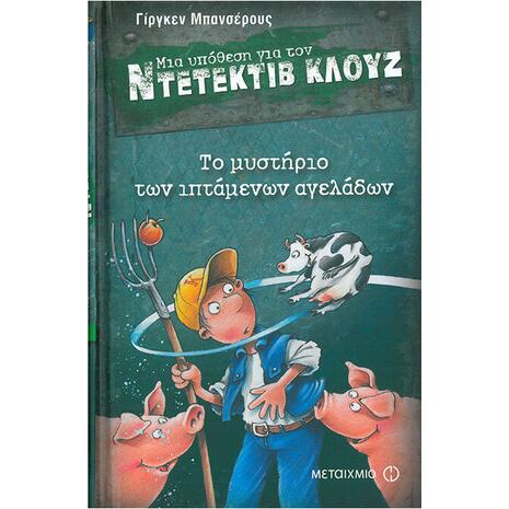 Μια υπόθεση για τον ντετέκτιβ Κλουζ: Το μυστήριο των ιπτάμενων αγελάδων (978-960-501-586-2)