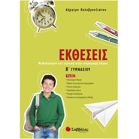 Εκθέσεις B Γυμνασίου