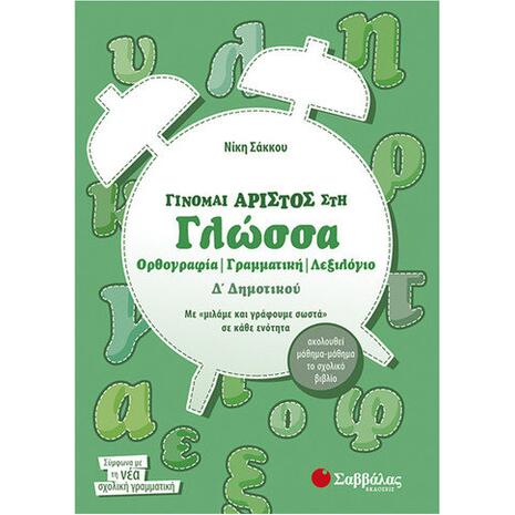 Γίνομαι άριστος στη Γλώσσα Δ' Δημοτικού Ορθογραφία,  Γραμματική,  Λεξιλόγιο - Νίκη Σάκκου (978-960-493-206-1)