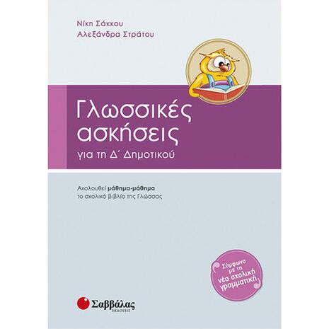 Γλωσσικές ασκήσεις Δ ' Δημοτικού - Νίκη Στράτου, Αλεξάνδρα Στράτου (978-960-493-200-9)