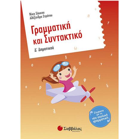 Γραμματική και Συντακτικό Δ Δημοτικού
