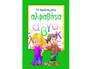 Η πρώτη μου αλφαβήτα (978-618-01-0020-4)