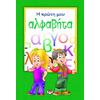 Η πρώτη μου αλφαβήτα (978-618-01-0020-4)