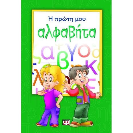 Η πρώτη μου αλφαβήτα (978-618-01-0020-4)