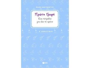 Τετράδιο πρώτης γραφής Α Δημοτικού