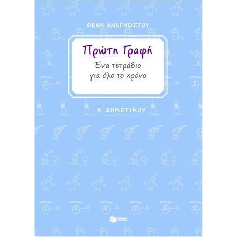 Τετράδιο πρώτης γραφής Α Δημοτικού
