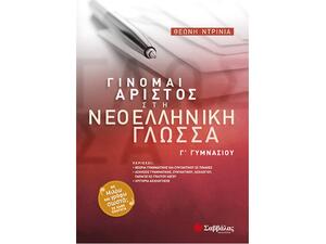 Γίνομαι Aριστος στη Νεοελληνική Γλώσσα Γ΄ Γυμνασίου