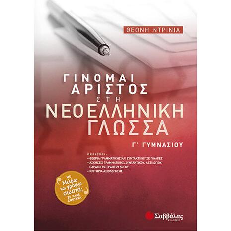 Γίνομαι Aριστος στη Νεοελληνική Γλώσσα Γ΄ Γυμνασίου