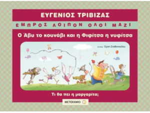 Ο Άβυ το κουνάβι και η Φιφίτσα η νυφίτσα - Ευγένιος Τριβιζάς (978-960-501-651-7)